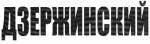 Дзержинский Дзержинский