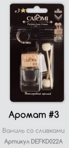 Ароматизатор на дефлектор CAROMI Ваниль #3 Ароматизатор на дефлектор CAROMI Ваниль #3