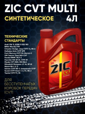 Масло трансм. ZIC для вариаторов MULTI CVT (1 л) 1*12шт. Масло трансм. ZIC для вариаторов MULTI CVT (1 л) 1*12шт.