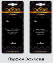 Ароматизатор картонный CAROMI Ароматы успеха Эксклюзив Ароматизатор картонный CAROMI Ароматы успеха Эксклюзив