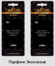 Ароматизатор картонный CAROMI Ароматы успеха Эксклюзив Ароматизатор картонный CAROMI Ароматы успеха Эксклюзив