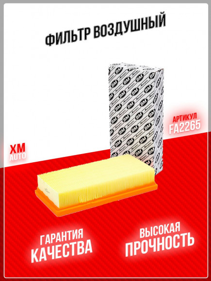 BM FA 2265 Фильтр воздушный LADA VESTA. X-RAY 19- BM FA 2265 Фильтр воздушный LADA VESTA. X-RAY 19-