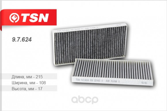 97624 Фильтр TSN салона угольный (комплект 2 штуки) KIA SORENTO SPORTAGE II