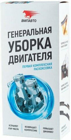 Набор Генеральная уборка двигателя (2,5)