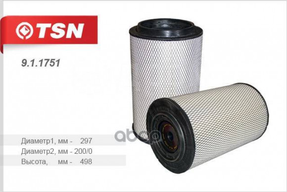 911751 Фильтр TSN воздушный основной КамАЗ 5490 Евро-5