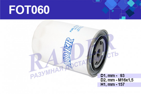 FOT060 Фильтр топливный КАМАЗ Евро 4 Евро 5 FOT060 Фильтр топливный КАМАЗ Евро 4 Евро 5