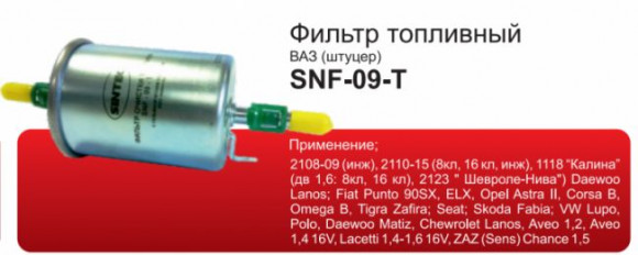 Фильтр топл. Sintec SPF-342 (SNF-09-T) CHEVROLET/RENAULT/VW/LADA Фильтр топл. Sintec SPF-342 (SNF-09-T) CHEVROLET/RENAULT/VW/LADA