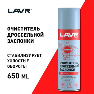 Очиститель дроссельной заслонки Lavr 650мл.