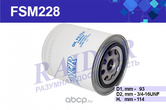 FSM228 Фильтр Raider масляный (SNF-3105-М) ГАЗ 3302 3221 32213 2705 ГАЗель (1*8шт)