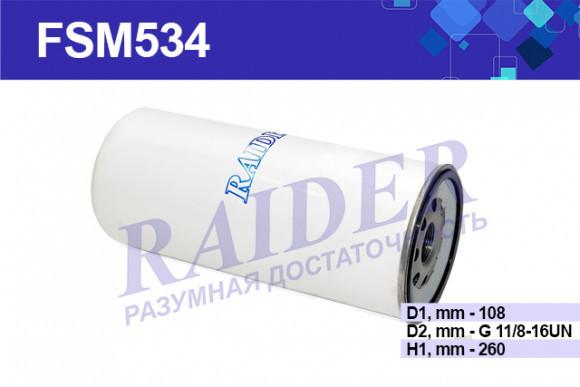 FSM534 Фильтр Raider масляный МАЗ УРАЛ дв. ЯМЗ 650.10 Евро 3