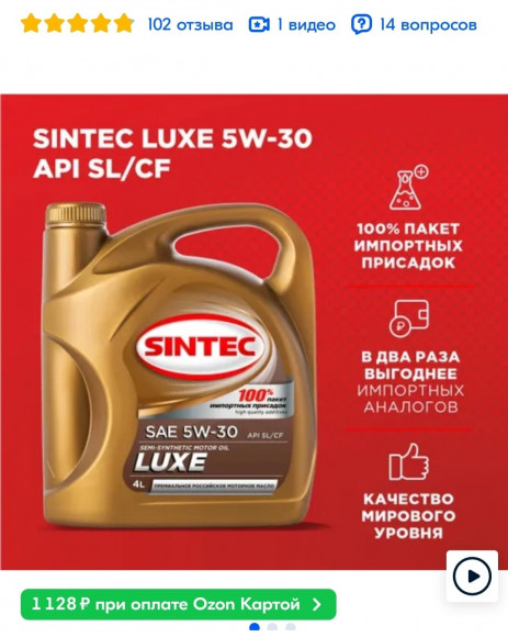 Масло мотор. SINTEC LUXE SAE 5W-30 API SL/CF 5л Акция 5л по цене 4л.