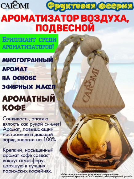 Ароматизатор мембрана CAROMI (капсульный) COFFEE Ароматизатор мембрана CAROMI (капсульный) COFFEE