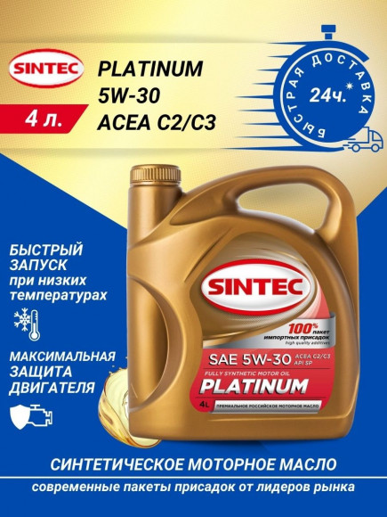 АКЦИЯ Масло мотор. SINTEC PLATINUM SAE 5W30 API SP  ACEA C2/C3 (5л) Акция 5л по цене 4л.