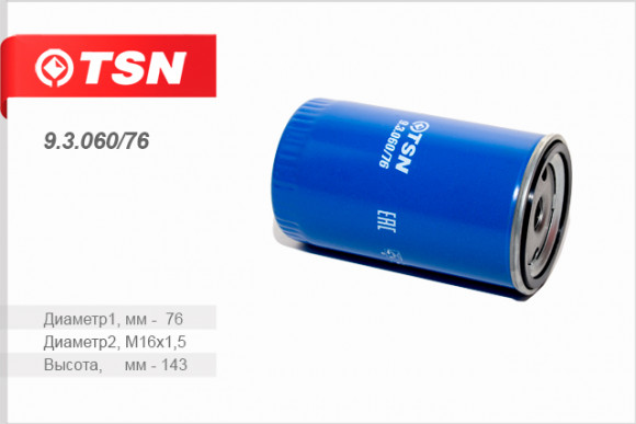 9.3.060/76 Фильтр TSN топливный КАМАЗ Евро 4 Евро 5 9.3.060/76 Фильтр TSN топливный КАМАЗ Евро 4 Евро 5