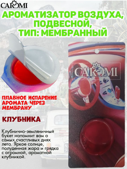 Ароматизатор мембрана CAROMI (капсульный) STRAWBERRY Ароматизатор мембрана CAROMI (капсульный) STRAWBERRY