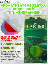 Ароматизатор мембрана CAROMI (капсульный) VANILLA Ароматизатор мембрана CAROMI (капсульный) VANILLA