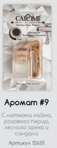 Ароматизатор CAROMI подвес. парф. Ken Original #9 Ароматизатор CAROMI подвес. парф. Ken Original #9