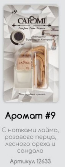 Ароматизатор CAROMI подвес. парф. Ken Original #9 Ароматизатор CAROMI подвес. парф. Ken Original #9