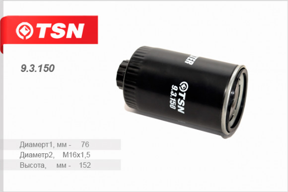 9.3.150 Фильтр TSN топливный ГАЗ Газель Бизнес NEXT дв. Cummins (1*8шт) 9.3.150 Фильтр TSN топливный ГАЗ Газель Бизнес NEXT дв. Cummins (1*8шт)