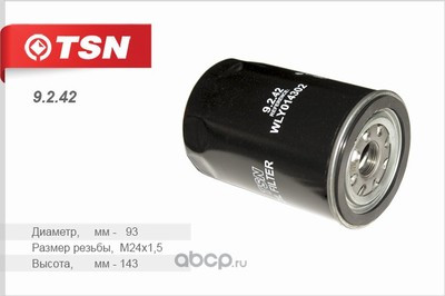 9242 Фильтр TSN масляный FORD RANGER TOYOTA LAND CRUISER 80 4-RUNER