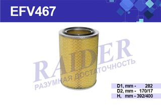 EFV467 Фильтр Raider воздуш. МАЗ с дном (дв. 238 240 84001) БЕЛАЗ 37523 75405 75485