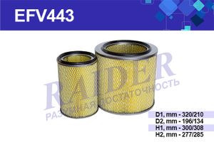 EFV443 Возд.(SNF-TR62-B) ДОН 1500 (А) ХТЗ Т-150 (дв. СМД 60) (1*4шт) EFV443 Возд.(SNF-TR62-B) ДОН 1500 (А) ХТЗ Т-150 (дв. СМД 60) (1*4шт)