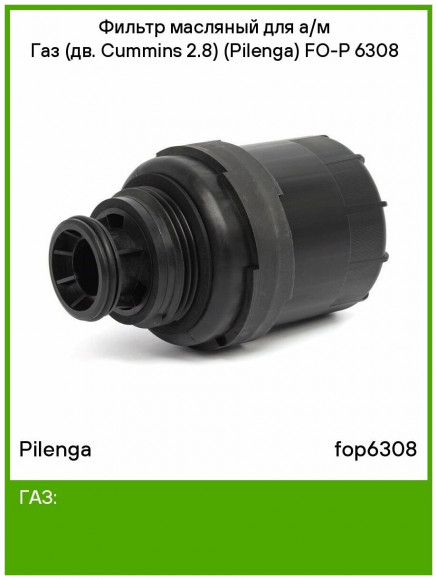 PILENGA FO-P 6308 Фильтр маслянный Газель дв.CUMMINS (аналог GW OG111) PILENGA FO-P 6308 Фильтр маслянный Газель дв.CUMMINS (аналог GW OG111)